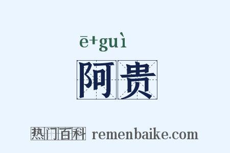 阿贵是什么意思的图片